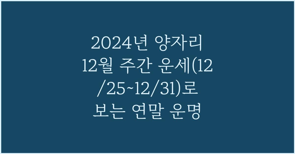 2024년 양자리 12월 주간 운세(12/25~12/31)