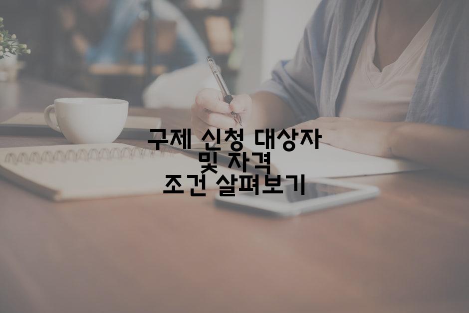 구제 신청 대상자 및 자격 조건 살펴보기