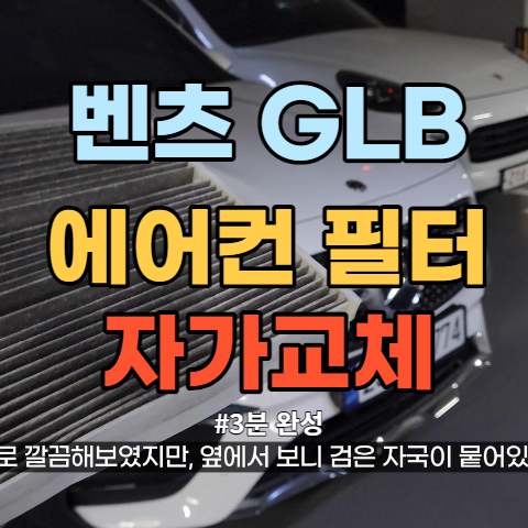  벤츠 GLB 에어컨필터 교체 방법 - 3분만에 12만원을 아껴보자