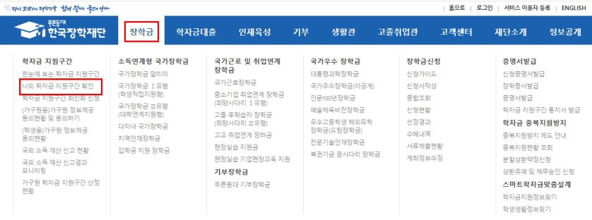 한국 장학재단 홈페이지의 나의 학자금 지원구간 확인 기능