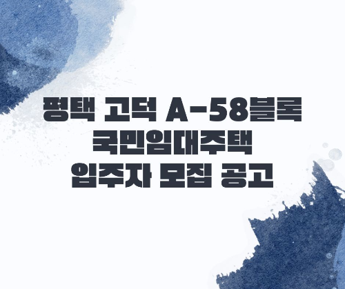 평택 고덕 A-58블록 국민임대주택 입주자 모집 공고