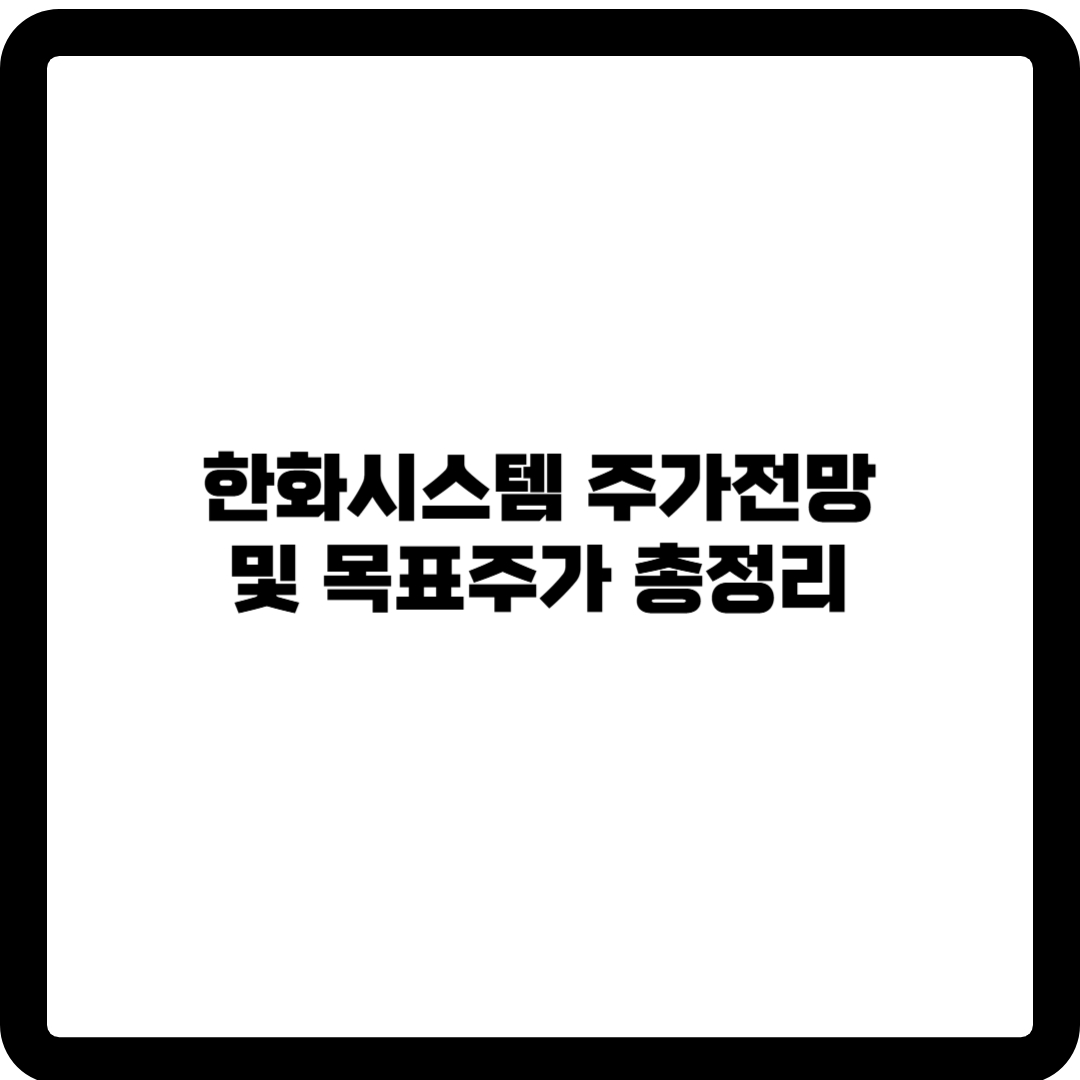 한화시스템 주가