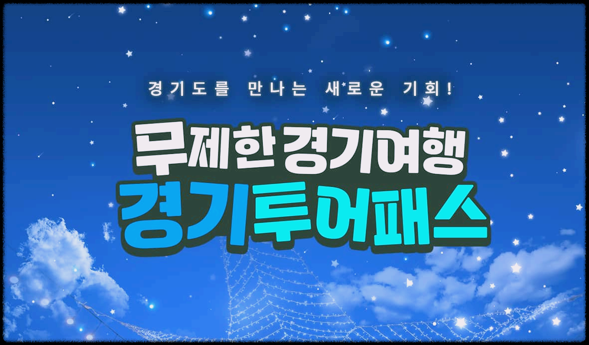  경기투어패스 : 경기도를 무제한 프리패스로 만나보는 새로운 기회