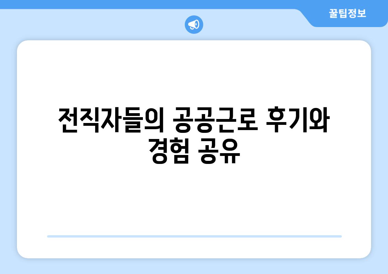 전직자들의 공공근로 후기와 경험 공유