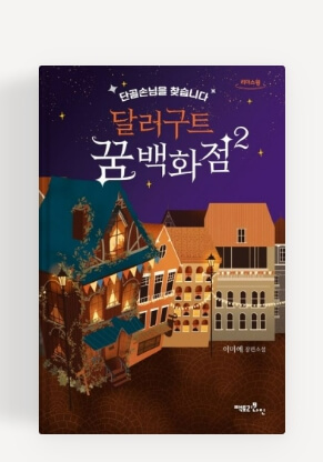 만년세탁소 이미지