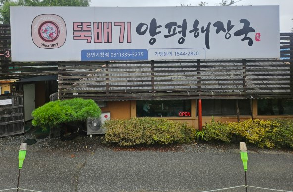 뚝배기양평해장국 용인시청점 3