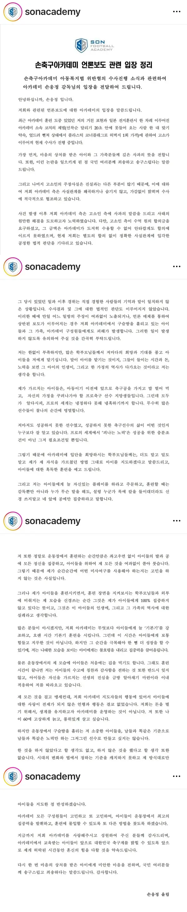 손아카데미 언론관련 입장전문(출처: 손아카데미 인스타그램)