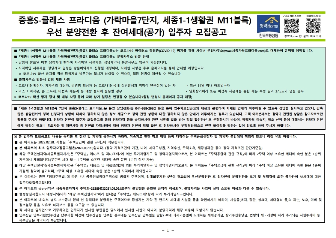  가락마을7단지 중흥S-클래스 프라디움  공고문