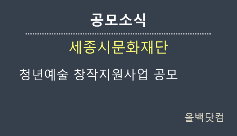  [공모소식] 청년예술 창작지원사업 공모