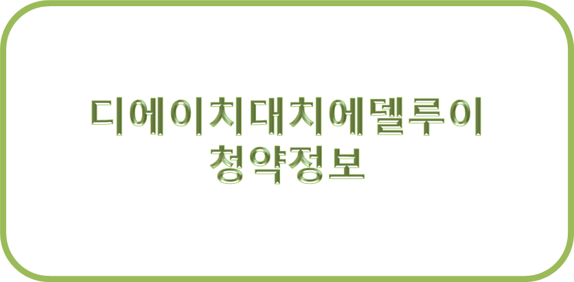 디에이치대치에델루이 청약정보