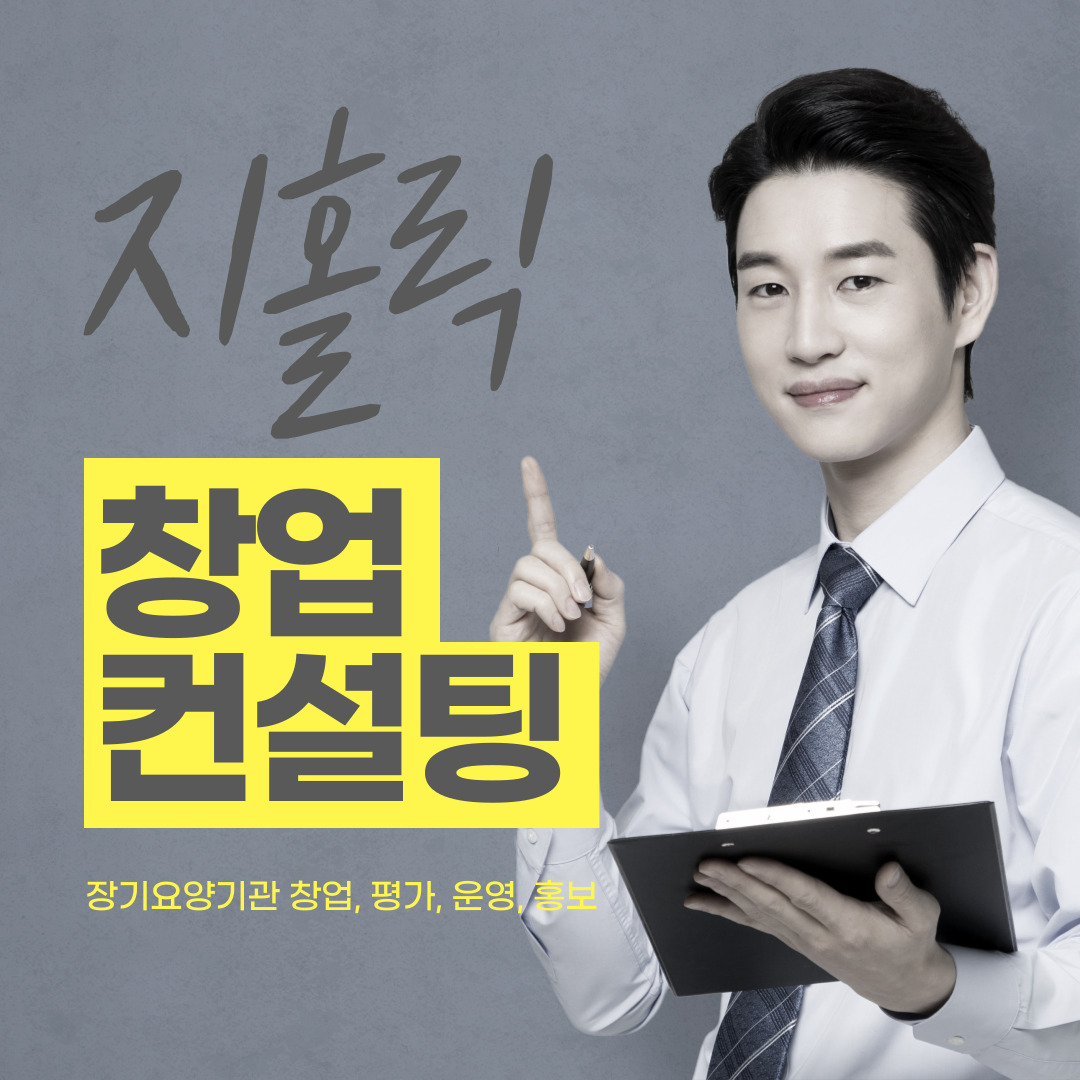  재가요양센터 창업에 대한 자주 묻는 질문