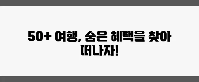 50대 이후 저렴한 여행 항공권 숙소 할인 팁을 꼭 확인하세요!