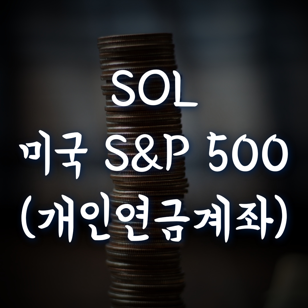  개인연금저축계좌, SOL 미국 S&P500 ETF