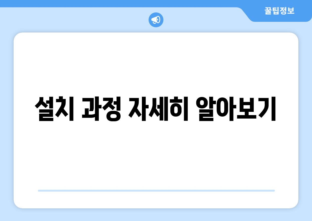 설치 과정 자세히 알아보기