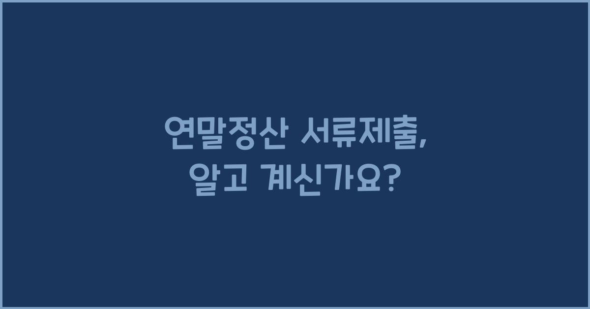 연말정산 서류제출