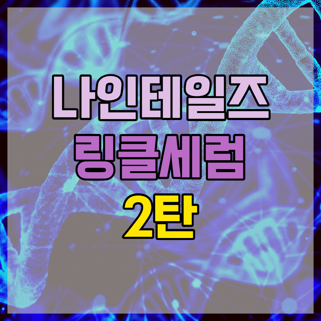 나인테일즈링클세럼 2탄 썸네일