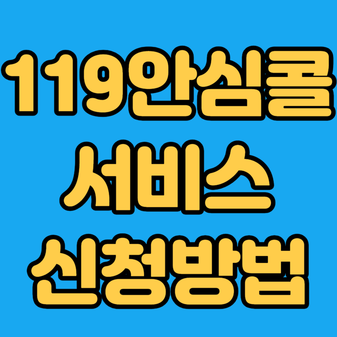 119안심콜서비스 신청방법