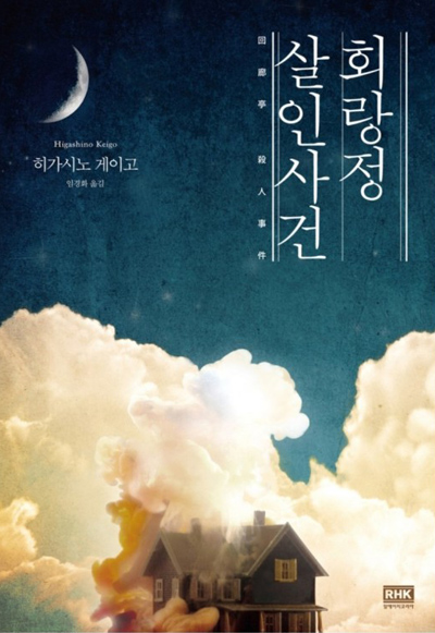 회랑정 살인사건 2016년 책표지 이미지