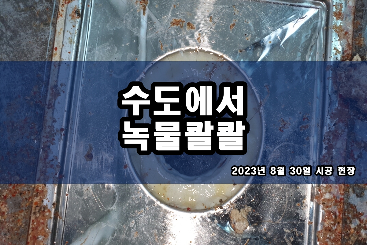  인창동 수도배관청소 녹물제거 방법?