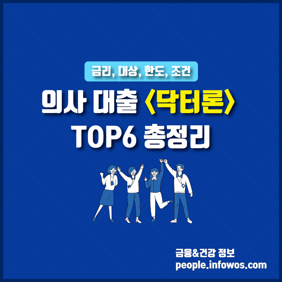  의사 대출 <닥터론> TOP6 금리, 한도, 대상, 조건 총정리