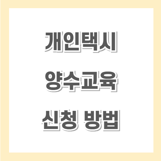 개인택시-양수교육-신청