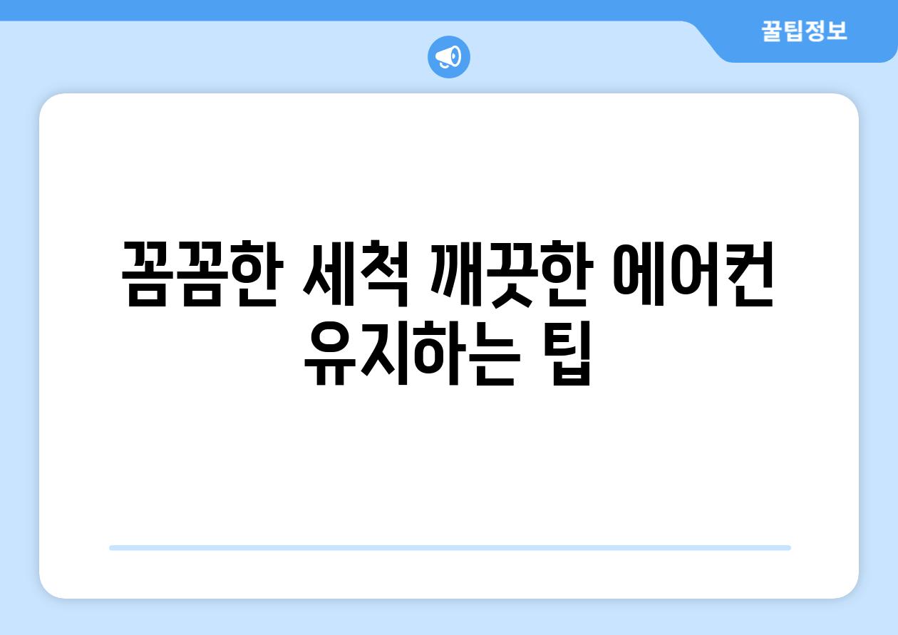 꼼꼼한 세척 깨끗한 에어컨 유지하는 팁