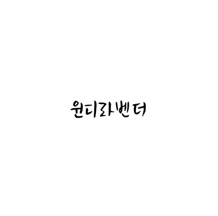  [손글씨체]윈디라벤더 폰트 무료 다운로드(제작 : Lim Min Jung)