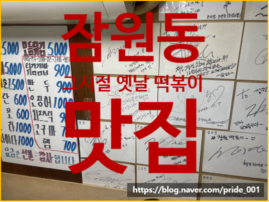  잠원역 유명한 옛날 떡볶이 맛집