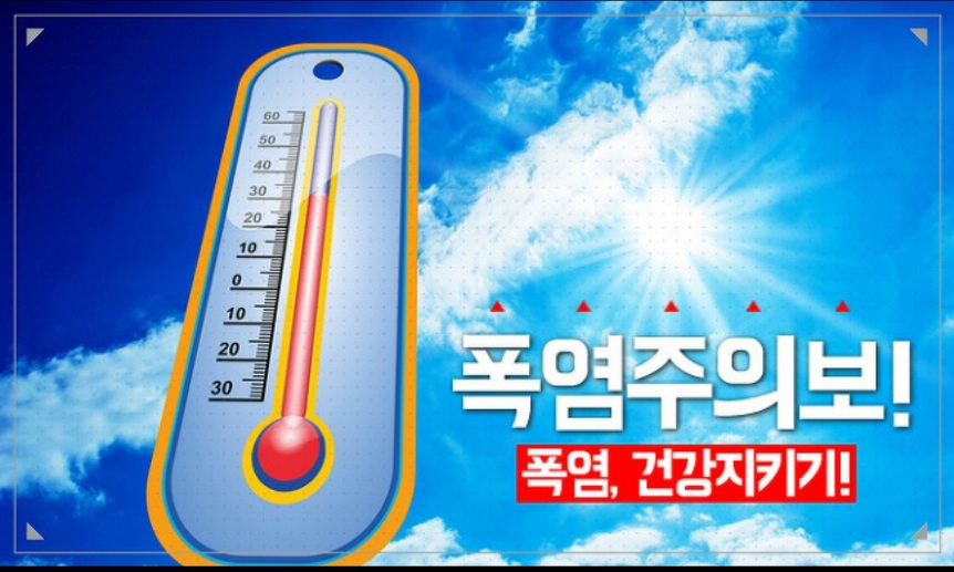 폭염