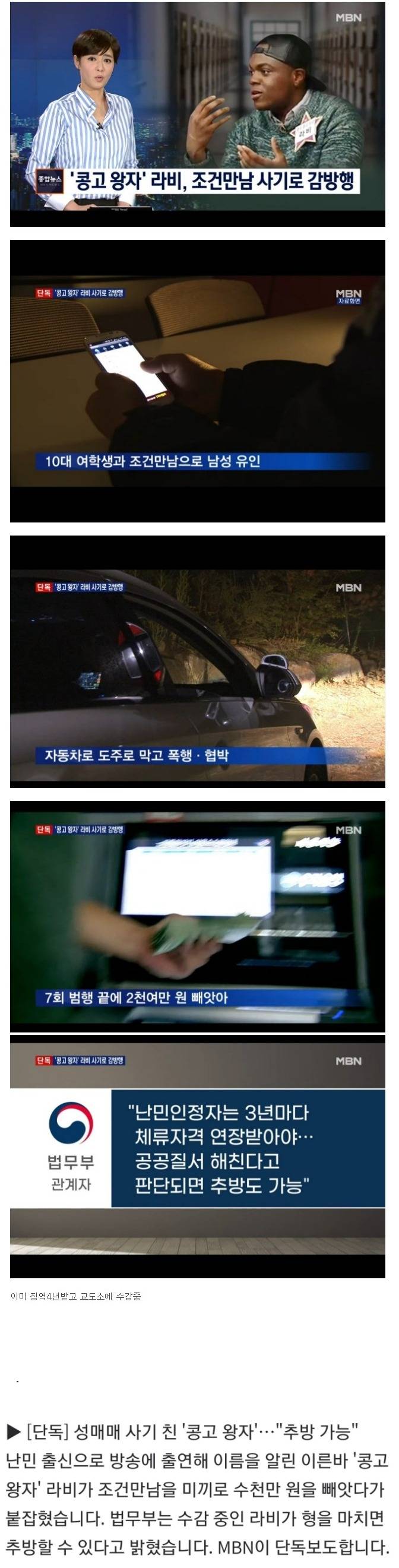  조건만남 사기로 교도소에 수감 된 콩고 왕자 라비