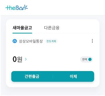 새마을금고 인터넷뱅킹 절차 사진