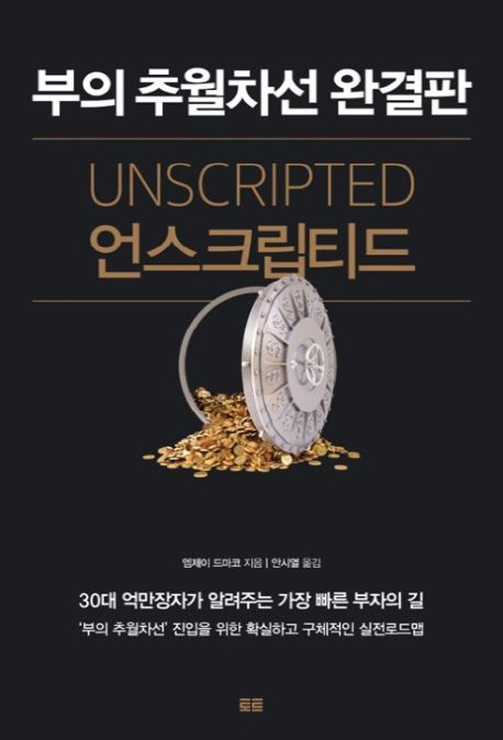  언스크립티드 요약 창원 독서모임 - (사리사욕)
