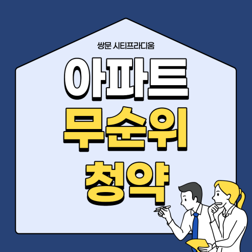  무순위 청약 줍줍 아파트 쌍문역 시티프라디움 주워갑시다