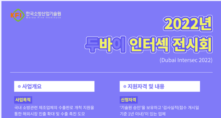  두바이 인터섹(소방산업) 전시회 한국공동관 참가기업 모집 공고_소방청