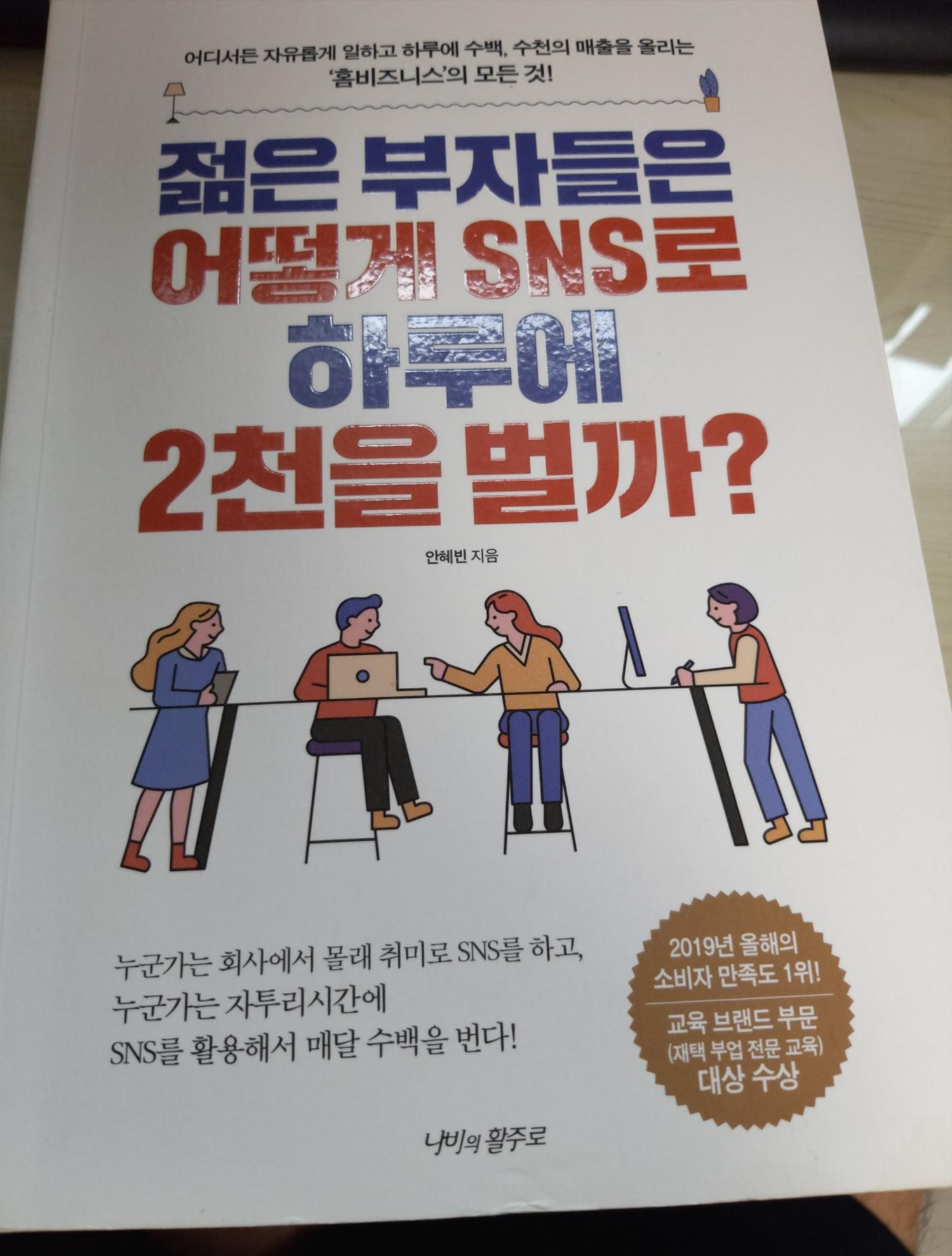  SNS 홈비즈니스로 워라밸 실현 가능한 방법