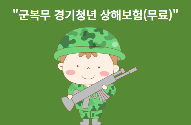 군복무상해보험경기청년-무료보험화면