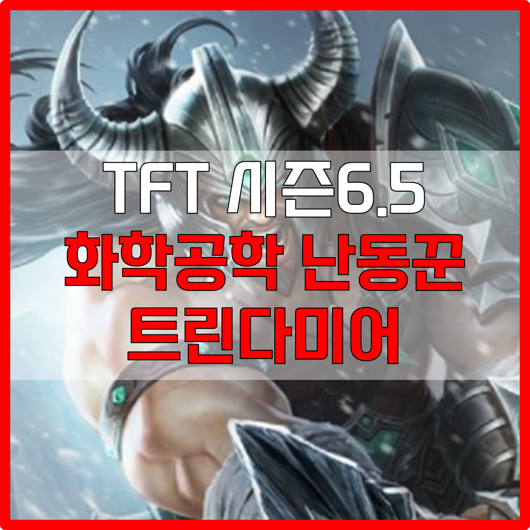  롤체 시즌6.5 화학공학 난동꾼 트린다미어 덱