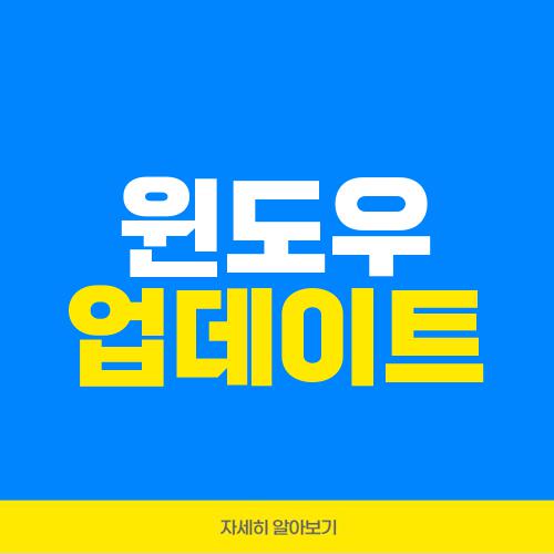 윈도우 업데이트