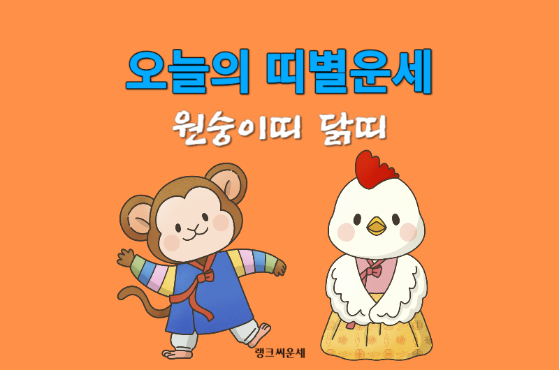 오늘의 띠별운세-원숭이띠 닭띠 운세 보기