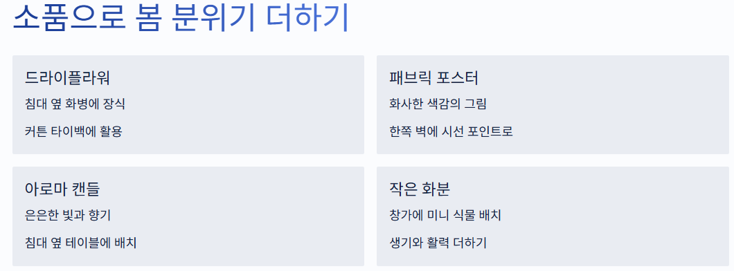 소품으로 봄 분위기 더하기 : 드라이플라워, 아로마 캔들, 작은 화분, 패브릭 포스터