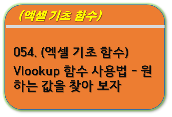 Vlookup 함수