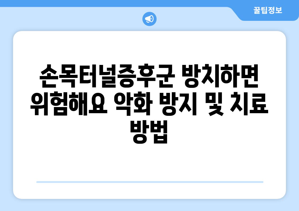 손목터널증후군 방치하면 위험해요 악화 방지 및 치료 방법