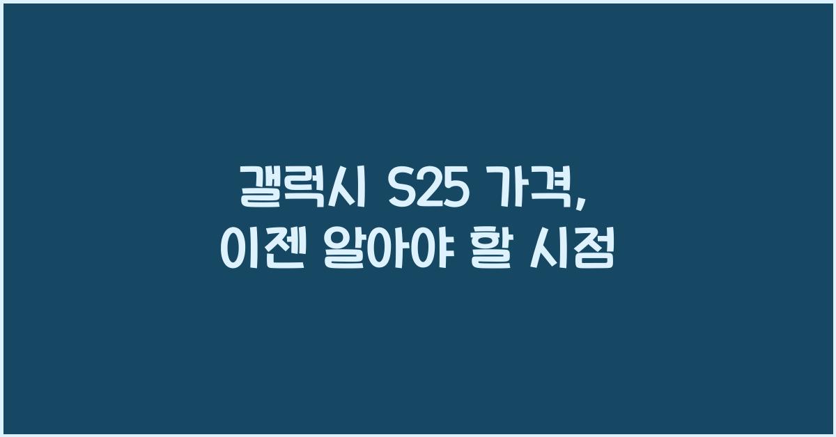 갤럭시 s25 가격