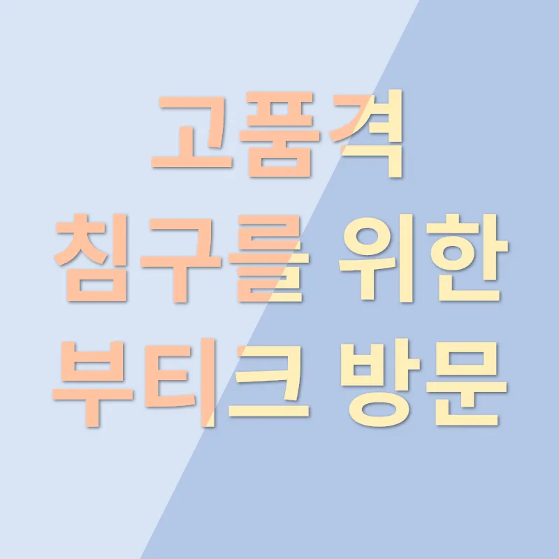 고품격 침구_2