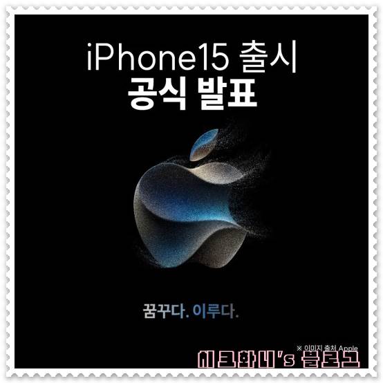  아이폰 15 시리즈 출시 가격과 사전 예약 기간 날짜 및 신청 방법은?