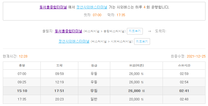 동서울터미널 강원도] 동서울터미널에서 강릉 주문진 덕구온천 양양 속초 정동진 정선 홍천 원통 대진 횡성 현리 양구 화천 춘천 인제  신철원 와수리 동송 원주 태백 영월 운행 시간표 및 요금