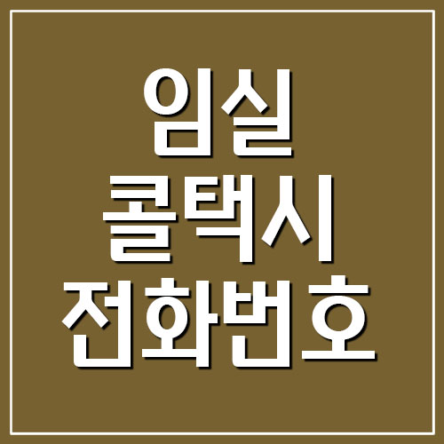  임실 콜택시 전화번호 알아보기