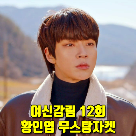  여신강림 12회 황인엽 무스탕 자켓 :: 슬로우 유니버스 오버사이즈 무스탕 자켓 : 한서준 패션
