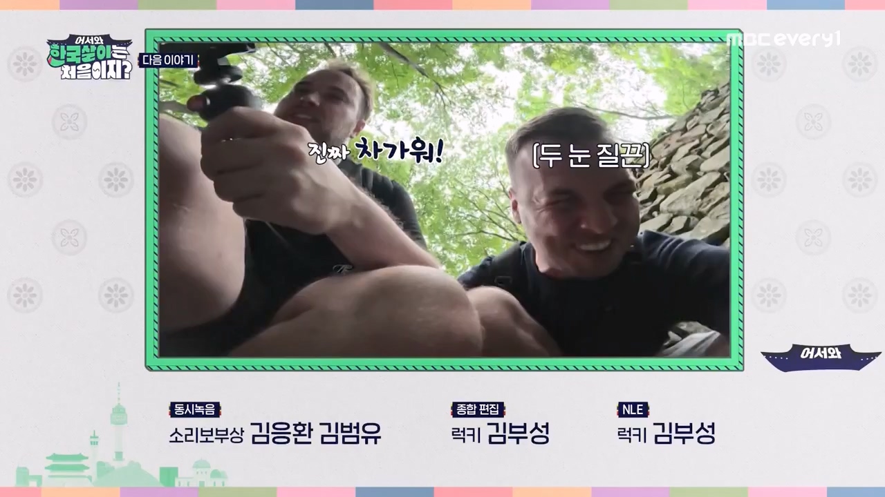 어서와 한국살이는 처음이지.E19.230926p-NEXT.mp4_20230926_210215.133.jpg