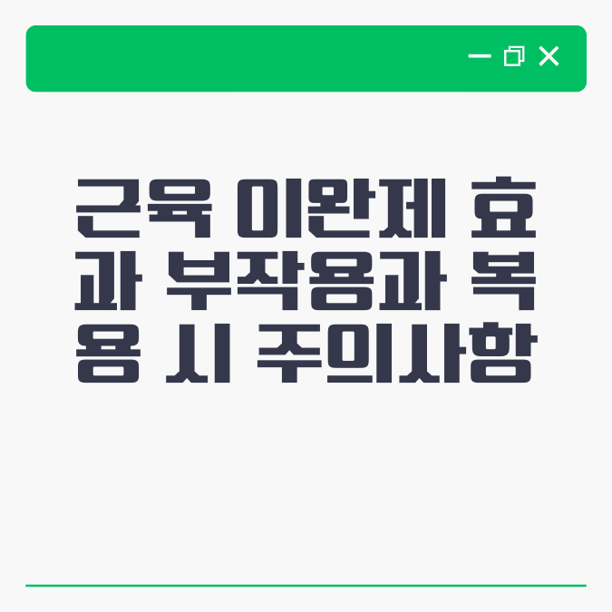 근육 이완제 효과 부작용과 복용 시 주의사항